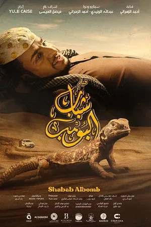 فيلم شباب البومب 2024 اون لاين