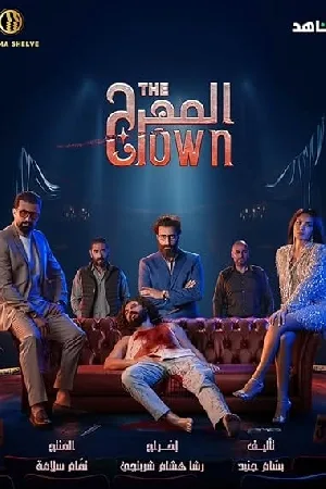 مشاهدة مسلسل المهرج 2024 مترجم اون لاين