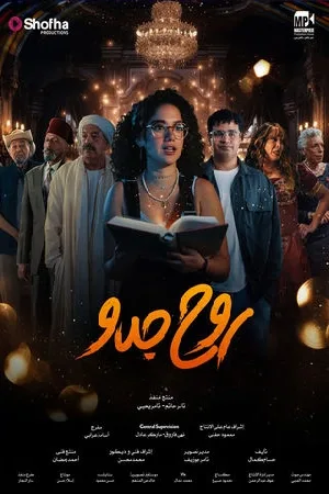 مسلسل روح جدو 2025 اون لاين
