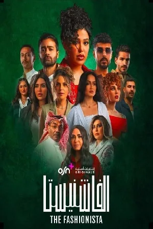مشاهدة مسلسل الفاشنيستا 2025 مترجم اون لاين