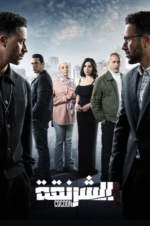مشاهدة مسلسل الشرنقة 2025 اون لاين