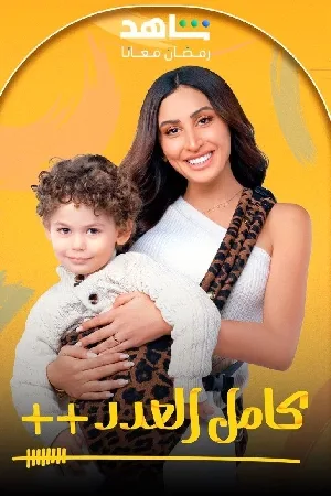 مسلسل كامل العدد 2025 بجودة HD