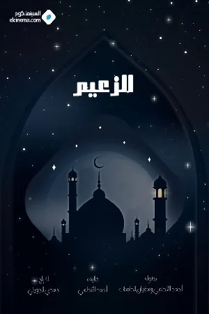 مشاهدة مسلسل الزعيم 2025 HD