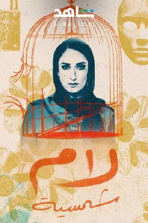 مسلسل لام شمسية 2025 اون لاين