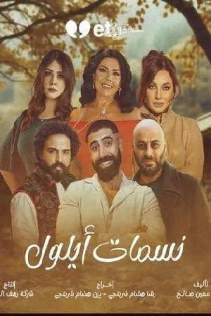 مسلسل نسمات أيلول 2025 بجودة HD