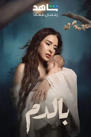 مشاهدة مسلسل بالدم 2025 بجودة HD