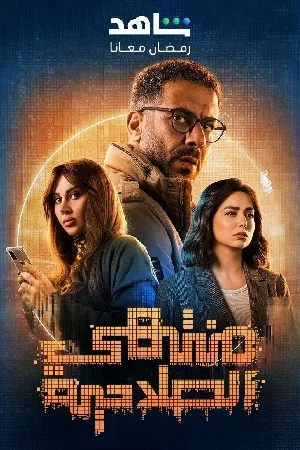 مسلسل منتهي الصلاحية 2025 اون لاين