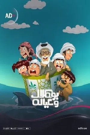 انمي بو هلال وعياله 2025 اون لاين