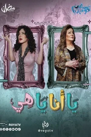 مسلسل يا أنا يا هي 2025 اون لاين
