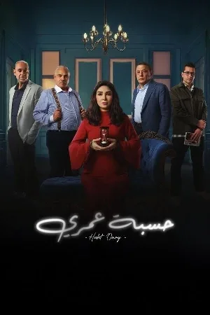 مسلسل حسبة عمري 2025 HD