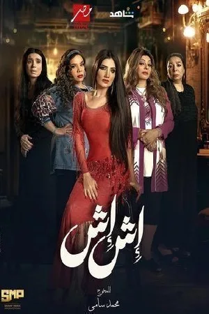 مسلسل اش اش 2025 اون لاين
