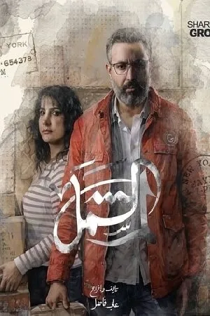 مسلسل لم الشمل 2025 اون لاين