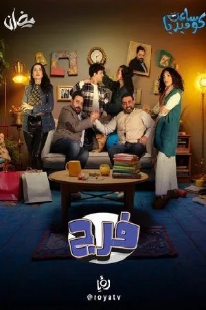 مشاهدة مسلسل فـرج 2025 اون لاين