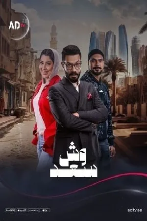 مسلسل وش سعد 2025 بجودة HD