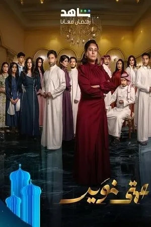 مسلسل عمتي نوير 2025 بجودة HD
