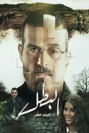 مشاهدة مسلسل البطل 2025 بجودة HD