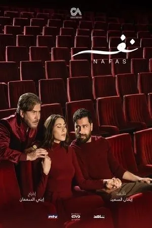 مشاهدة مسلسل نفس 2025 اون لاين