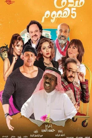 مسلسل فندق خمس هموم 2025 اون لاين
