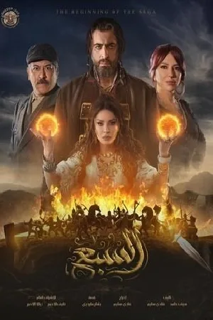 مشاهدة مسلسل السبع 2025 بجودة HD