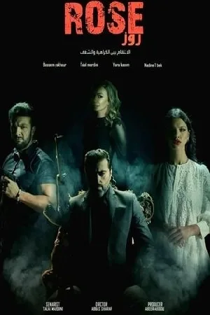 مشاهدة مسلسل روز 2025 بجودة HD