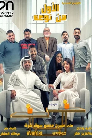 فيلم الأول من نوعه 2025 اون لاين