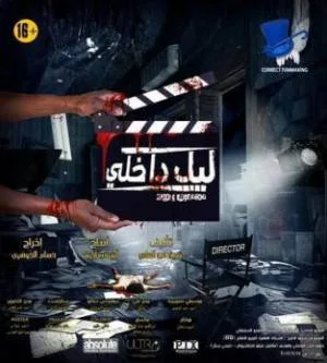 فيلم ليل داخلي 2017 اون لاين
