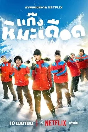 فيلم Frozen Hot Boys 2025 مترجم اون لاين
