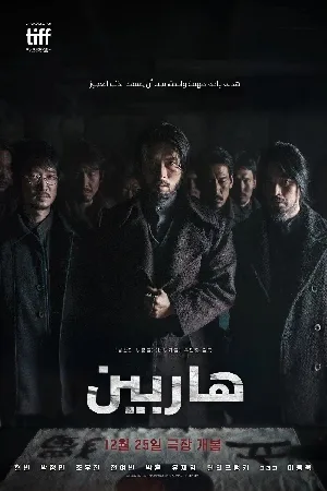 مشاهدة فيلم Harbin 2024 مترجم اون لاين