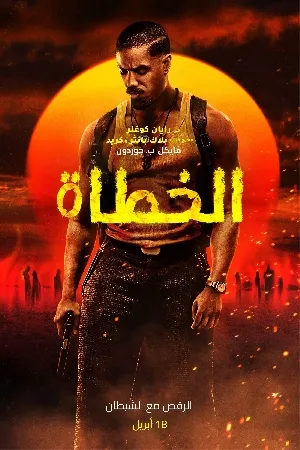 مشاهدة فيلم Sinners 2025 مدبلج بجودة HD