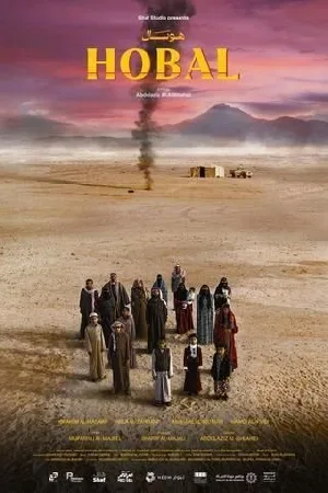 مشاهدة فيلم هوبال 2024 اون لاين