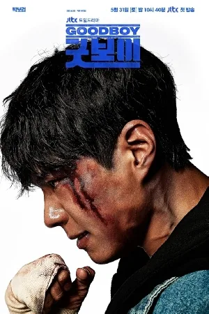 مسلسل Good Boy 2025 مترجم اون لاين