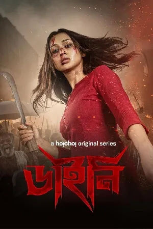 مشاهدة مسلسل Dainee 2025 مترجم HD