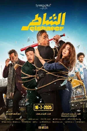 مشاهدة فيلم الشاطر 2025 بجودة HD