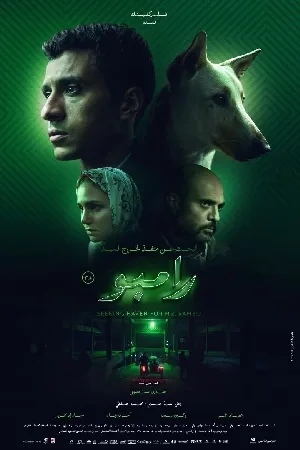 فيلم البحث عن منفذ لخروج السيد رامبو 2024 اون لاين