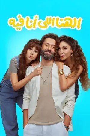 فيلم الهنا اللي أنا فيه 2024  بجودة HD