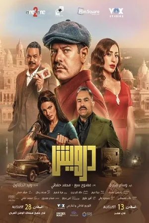 مشاهدة فيلم Darwish 2025 مترجم اون لاين
