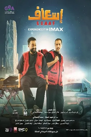 مشاهدة فيلم Esaaf 2025 مترجم اون لاين