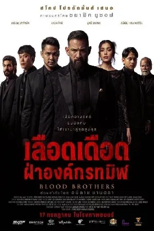 فيلم Blood Brothers Bara Naga 2025 مترجم بجودة HD
