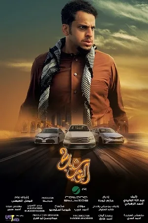 فيلم شباب البومب 2 2025 بجودة HD