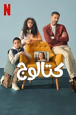 مشاهدة مسلسل كتالوج 2025 HD