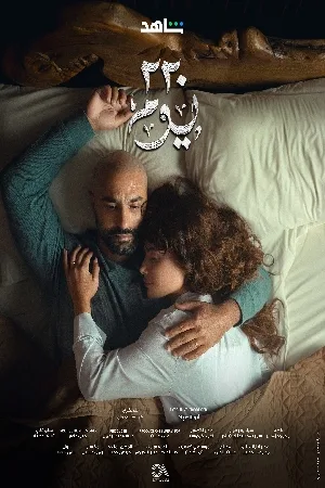 مسلسل 220 يوم 2025 HD