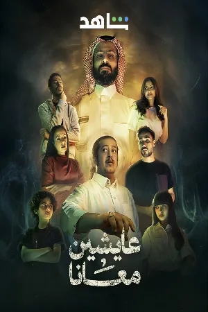 مسلسل عايشين معانا 2025 بجودة HD