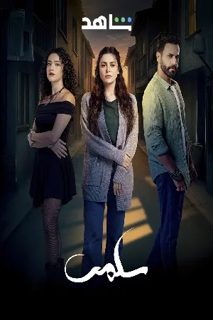 مشاهدة مسلسل سلمى 2025 اون لاين
