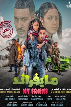 مشاهدة فيلم مايفراند 2025 بجودة HD