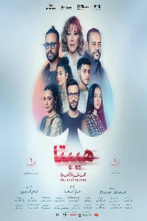 فيلم هيبتا المناظرة الأخيرة 2025 اون لاين