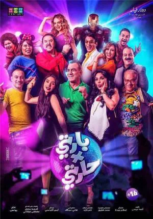 فيلم بارتي في حارتي 2016 اون لاين