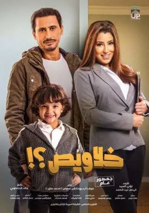 مشاهدة فيلم خلاويص 2018 بجودة HD