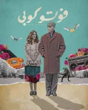 فيلم فوتو كوبي 2018 اون لاين