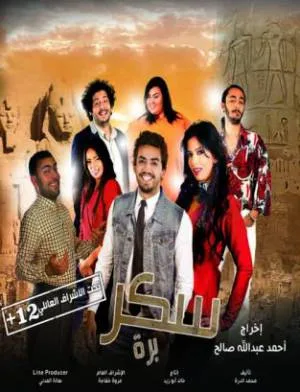 فيلم سكر برة 2017 اون لاين