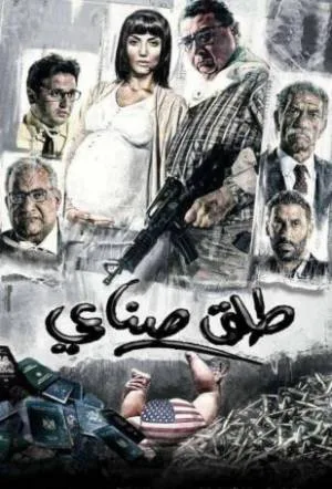 فيلم طلق صناعي 2018 بجودة HD